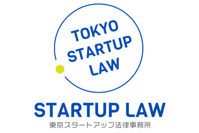東京スタートアップ法律事務所