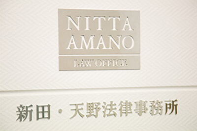 【74期受付終了】新田・天野法律事務所