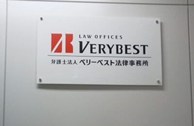 ベリーベスト法律事務所 仙台オフィス
