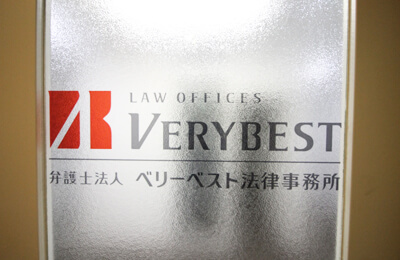 ベリーベスト法律事務所 横浜オフィス