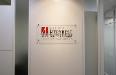 ベリーベスト法律事務所 京都オフィス