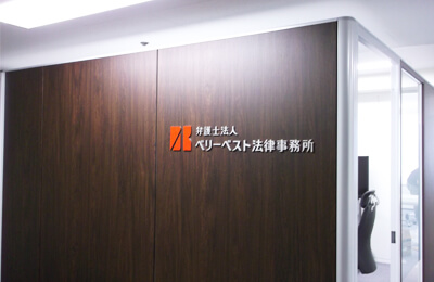 ベリーベスト法律事務所 千葉オフィス