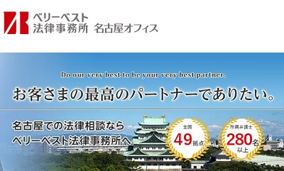 ベリーベスト法律事務所 名古屋オフィス 弁護士求人ナビ