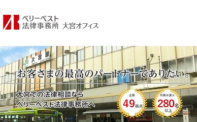 ベリーベスト法律事務所【大宮オフィス】