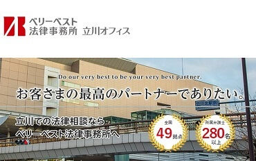 ベリーベスト法律事務所【立川オフィス】