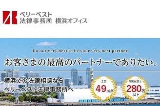 ベリーベスト法律事務所【横浜オフィス】