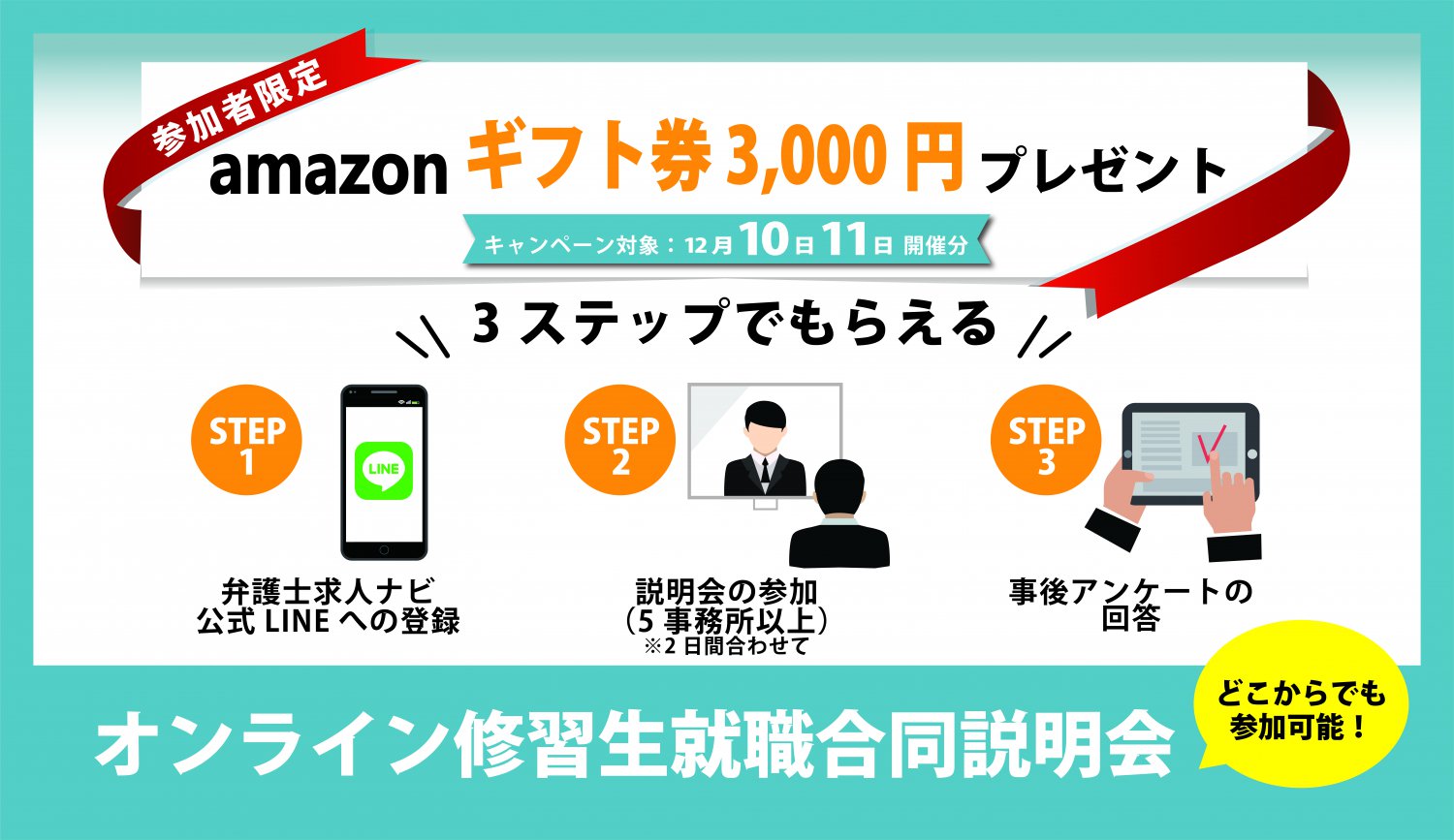 Amazonギフト券プレゼントキャンペーン 弁護士求人ナビ