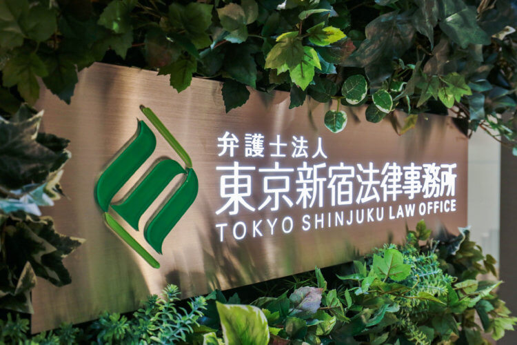 東京新宿法律事務所