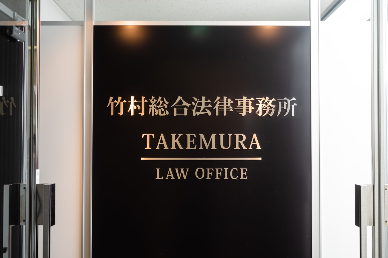 竹村総合法律事務所