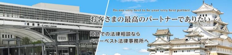 ベリーベスト法律事務所【姫路オフィス】