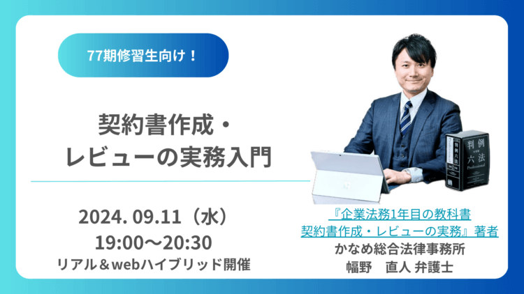 【77期修習生向け】契約書作成・レビューの実務入門