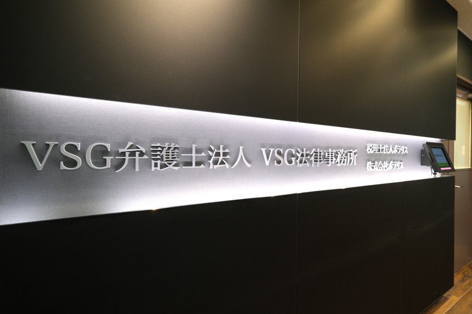 VSG法律事務所【東京オフィス／大阪オフィス】