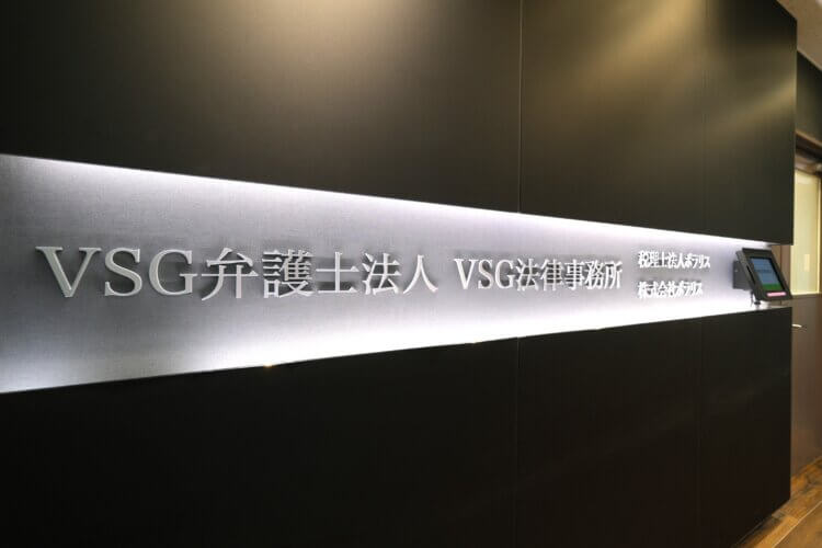 VSG法律事務所【東京オフィス／大阪オフィス】