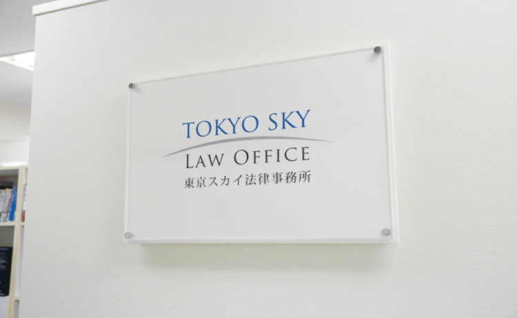 弁護士法人東京スカイ法律事務所