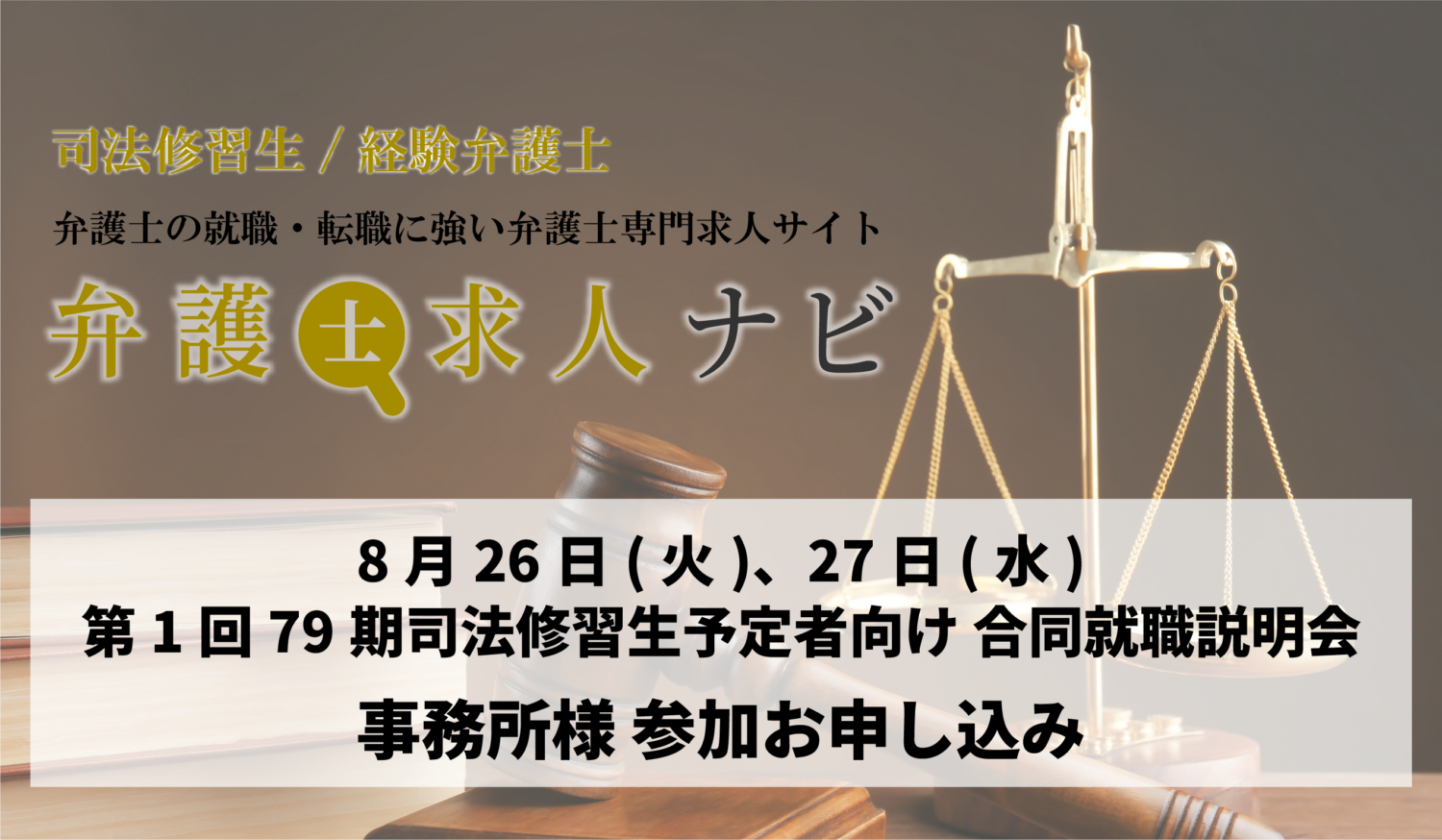 令和7年度【79期司法修習生（予定者）向け】合同就職説明会開催について