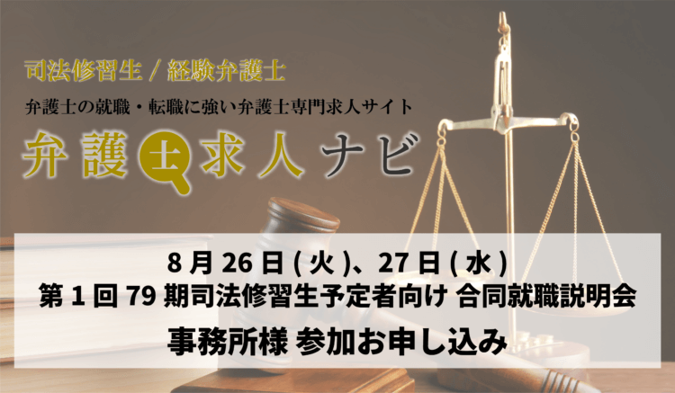 令和7年度【79期司法修習生（予定者）向け】合同就職説明会開催について