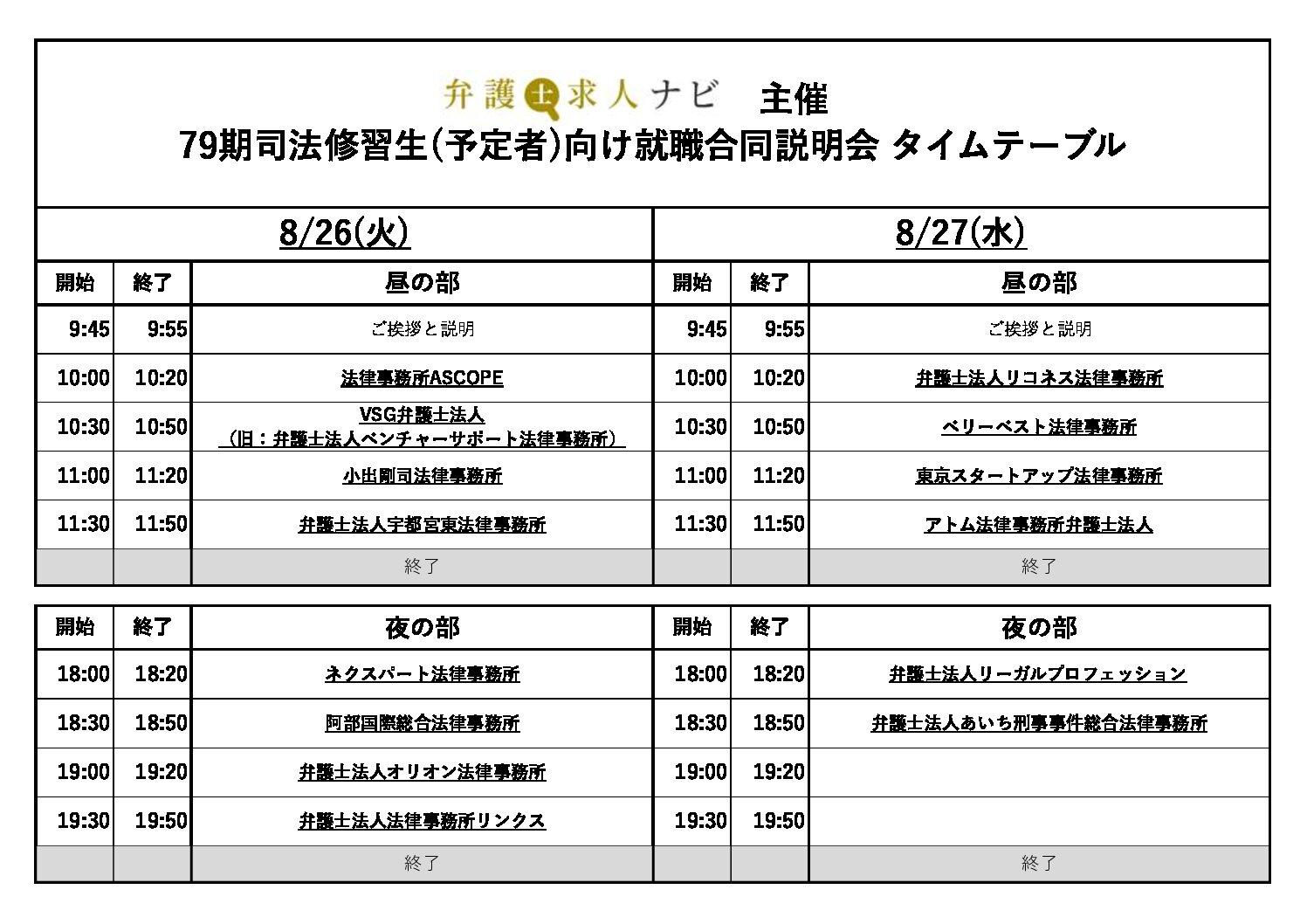 令和7年度【79期司法修習生（予定者）向け】合同就職説明会タイムテーブル　　　参加者エントリー