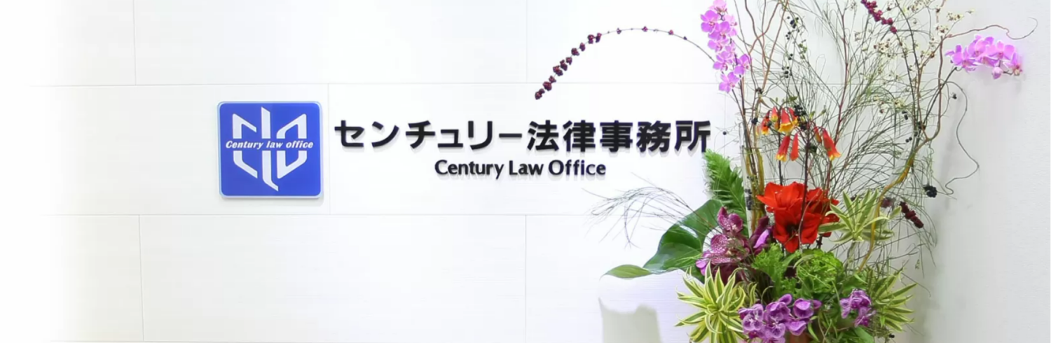 センチュリー法律事務所