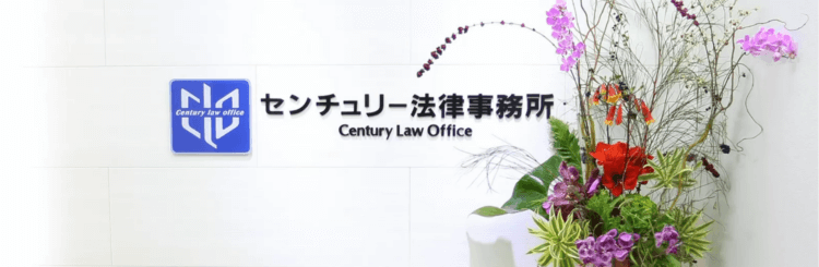 センチュリー法律事務所