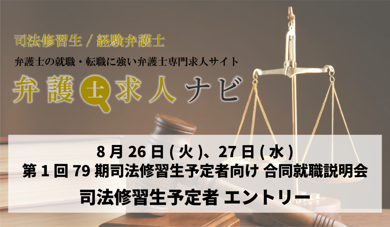 【令和7年】第1回 司法修習生（予定者）向け就職合同説明会　参加者エントリー