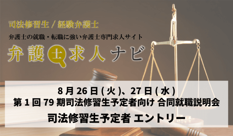 【令和7年】第1回 司法修習生（予定者）向け就職合同説明会　参加者エントリー