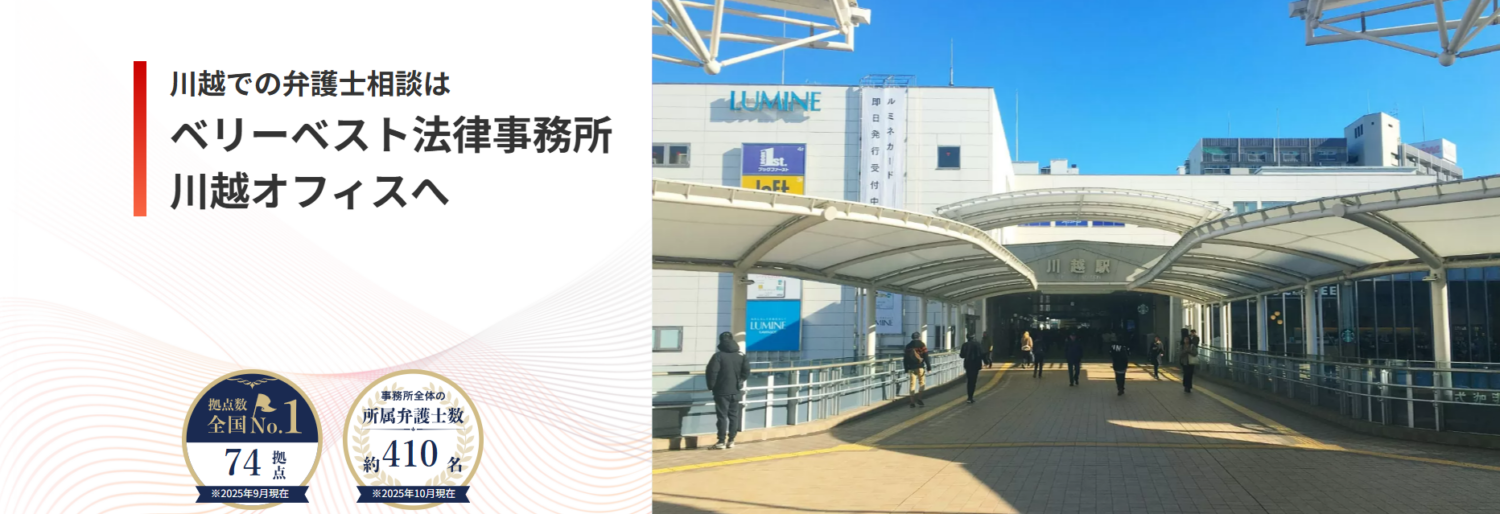ベリーベスト法律事務所【川越オフィス】