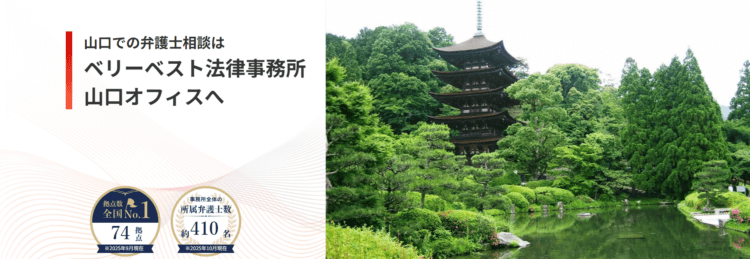 ベリーベスト法律事務所【山口オフィス】