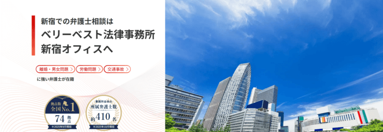 ベリーベスト法律事務所【新宿オフィス】