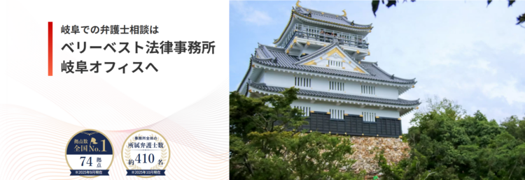 ベリーベスト法律事務所【岐阜オフィス】