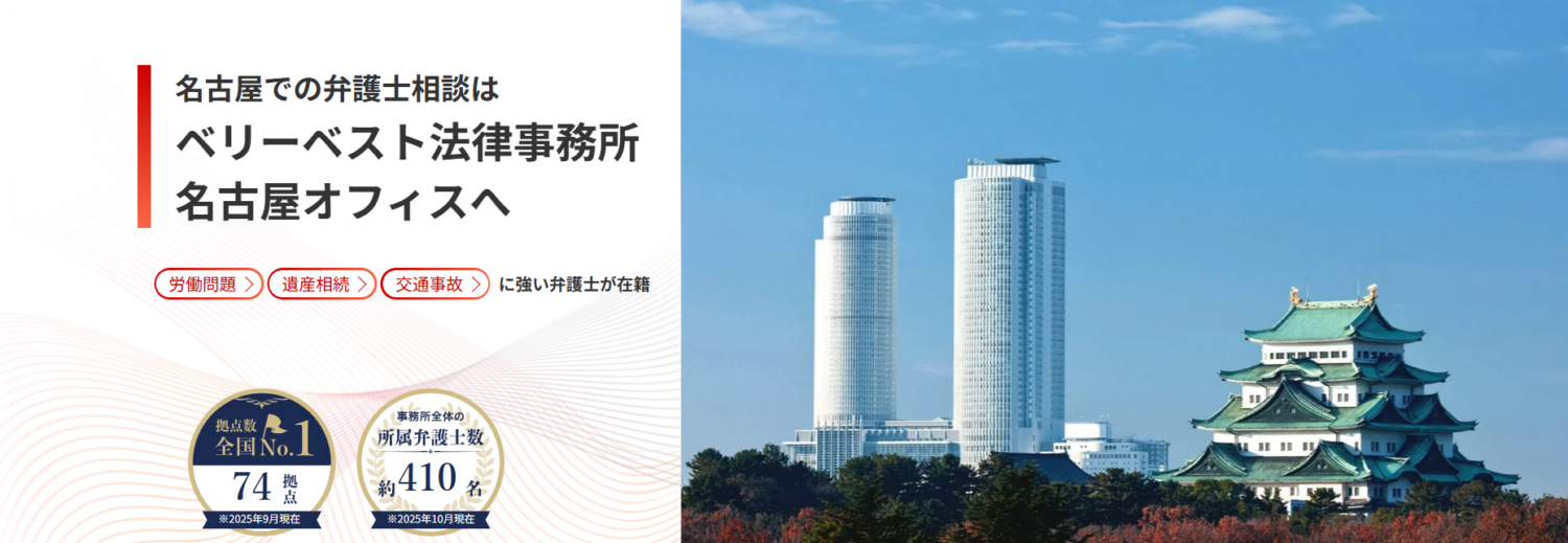 ベリーベスト法律事務所【名古屋オフィス】