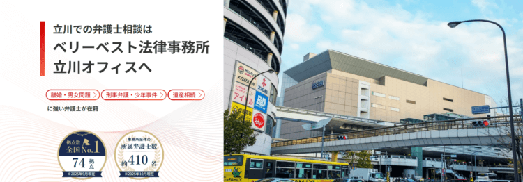ベリーベスト法律事務所【立川オフィス】