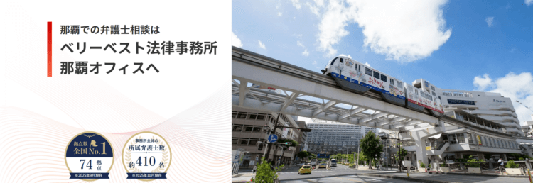 ベリーベスト法律事務所【那覇オフィス】