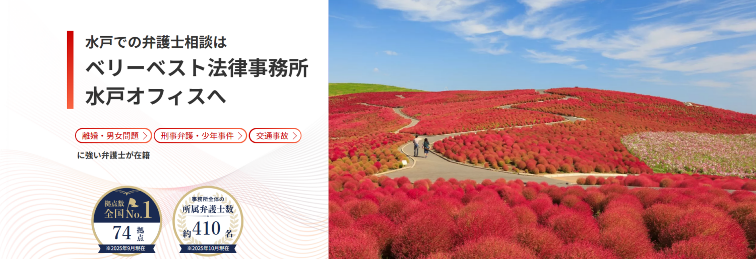 ベリーベスト法律事務所【水戸オフィス】