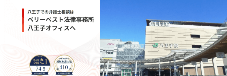 ベリーベスト法律事務所【八王子オフィス】