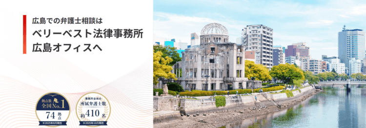ベリーベスト法律事務所【広島オフィス】