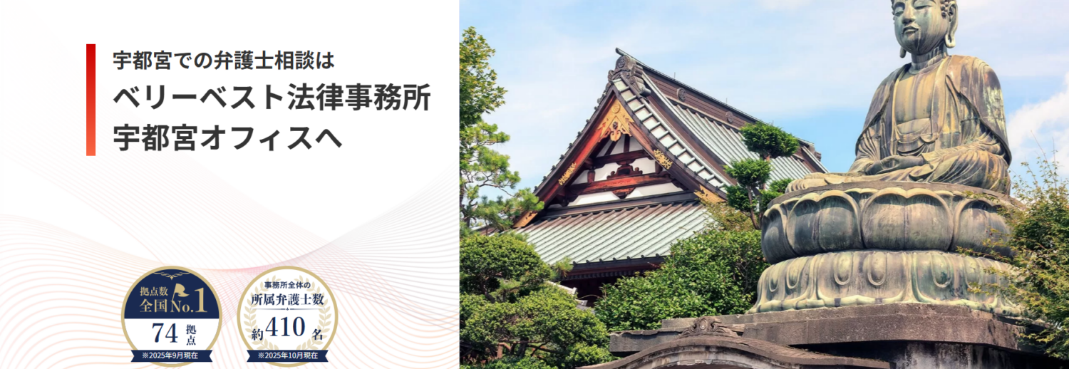 ベリーベスト法律事務所【宇都宮オフィス】