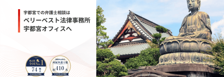 ベリーベスト法律事務所【宇都宮オフィス】