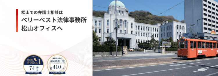 ベリーベスト法律事務所【松山オフィス】