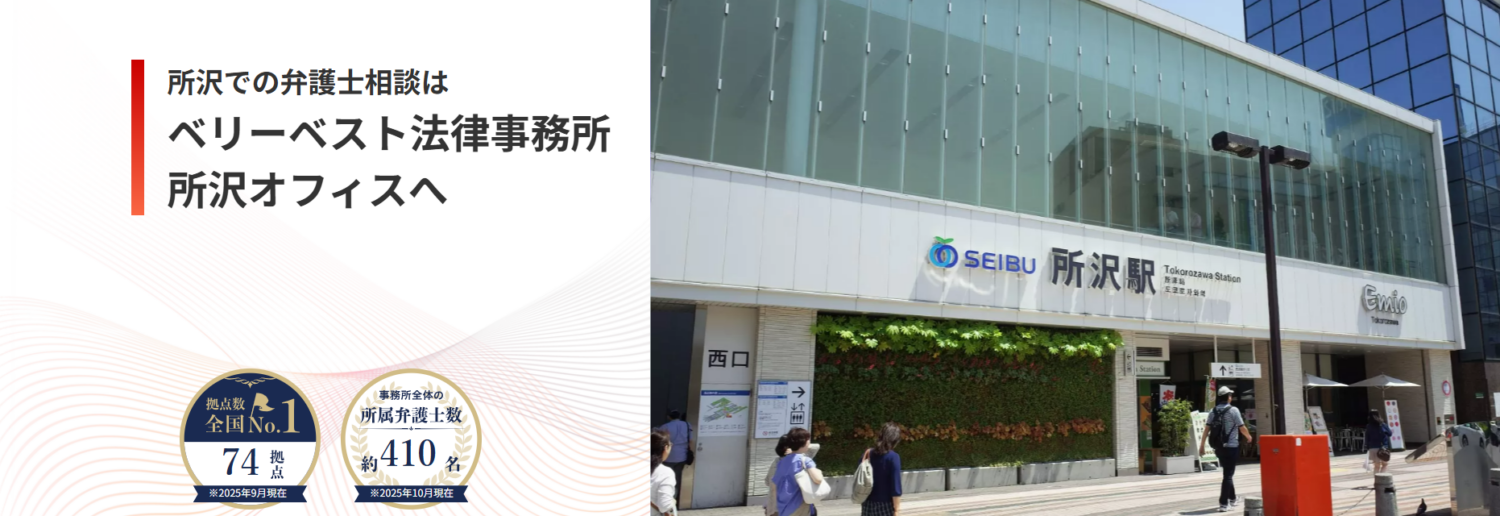 ベリーベスト法律事務所【所沢オフィス】