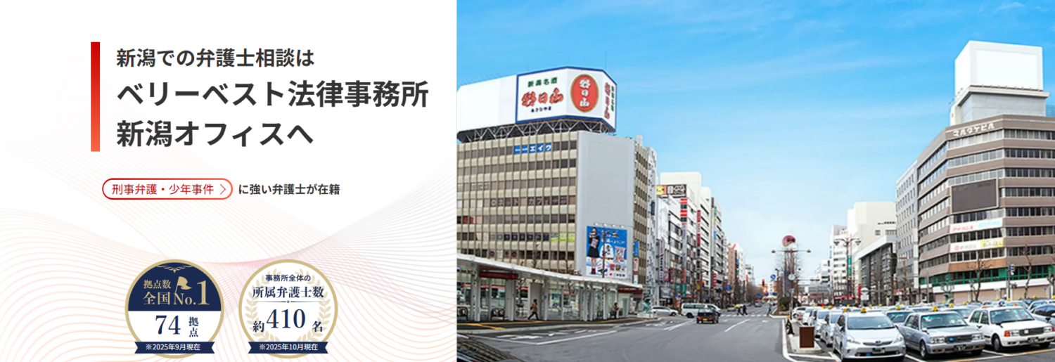 ベリーベスト法律事務所【新潟オフィス】