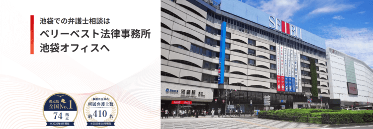 ベリーベスト法律事務所【池袋オフィス】