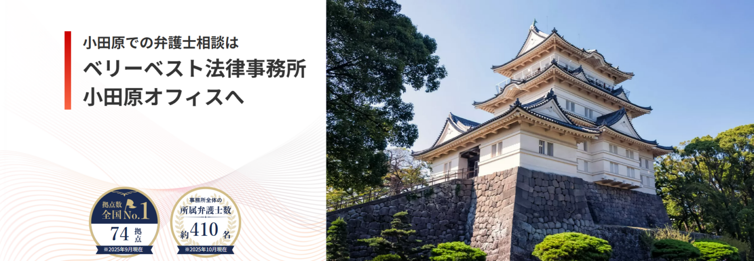 ベリーベスト法律事務所【小田原オフィス】