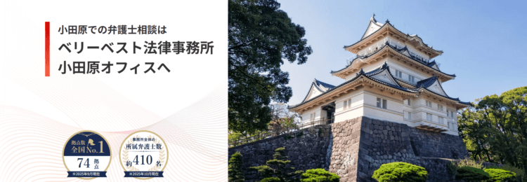 ベリーベスト法律事務所【小田原オフィス】