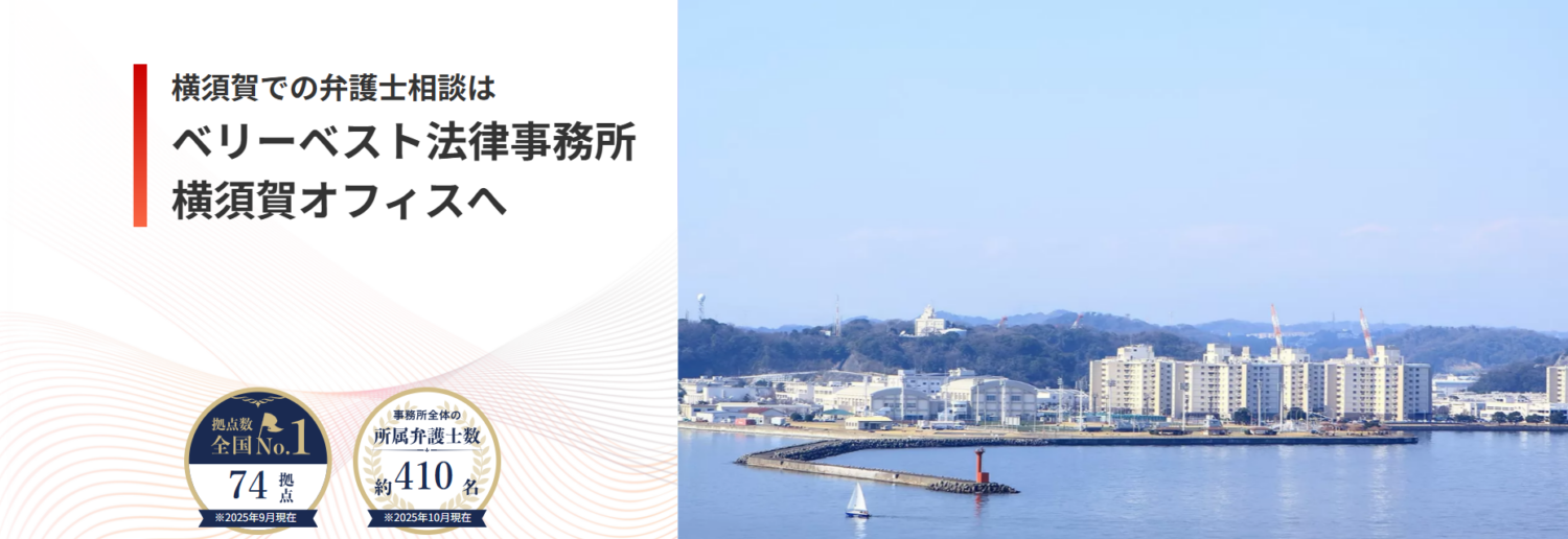 ベリーベスト法律事務所【横須賀オフィス】