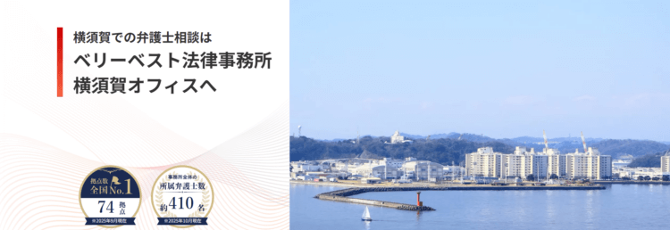 ベリーベスト法律事務所【横須賀オフィス】