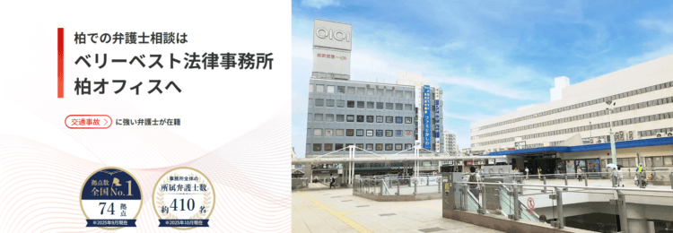 ベリーベスト法律事務所【柏オフィス】