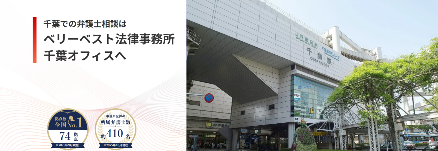 ベリーベスト法律事務所【千葉オフィス】