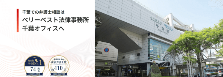 ベリーベスト法律事務所【千葉オフィス】