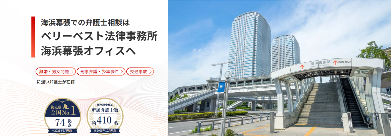 ベリーベスト法律事務所【海浜幕張オフィス】
