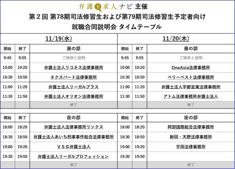 第2回 第78期司法修習生および第79期司法修習生予定者向け 就職合同説明会　　　参加者エントリー　2025年11月19・20日開催